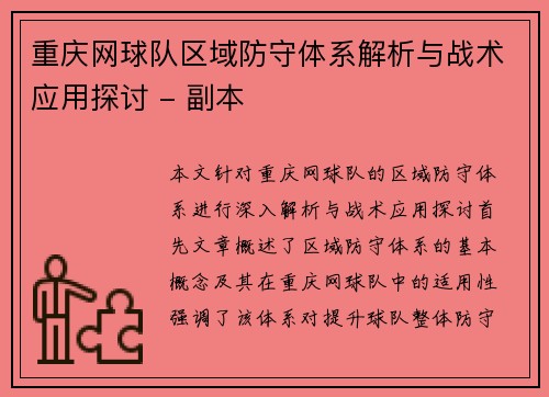 重庆网球队区域防守体系解析与战术应用探讨 - 副本