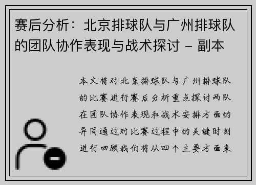 赛后分析：北京排球队与广州排球队的团队协作表现与战术探讨 - 副本