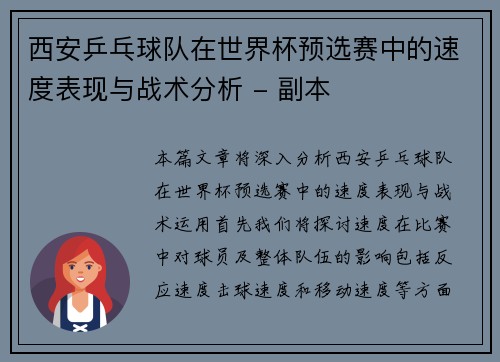 西安乒乓球队在世界杯预选赛中的速度表现与战术分析 - 副本