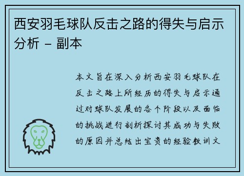 西安羽毛球队反击之路的得失与启示分析 - 副本