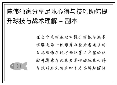 陈伟独家分享足球心得与技巧助你提升球技与战术理解 - 副本