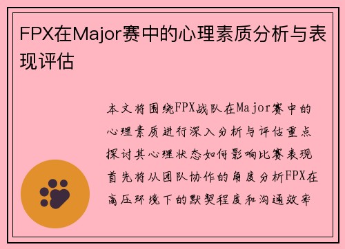 FPX在Major赛中的心理素质分析与表现评估