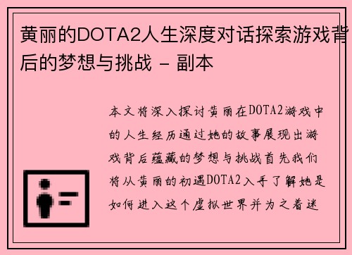 黄丽的DOTA2人生深度对话探索游戏背后的梦想与挑战 - 副本
