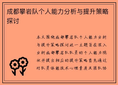 成都攀岩队个人能力分析与提升策略探讨