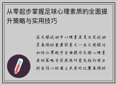 从零起步掌握足球心理素质的全面提升策略与实用技巧