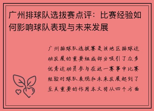广州排球队选拔赛点评：比赛经验如何影响球队表现与未来发展