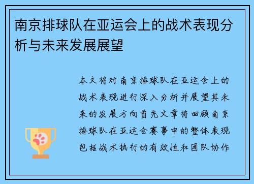 南京排球队在亚运会上的战术表现分析与未来发展展望