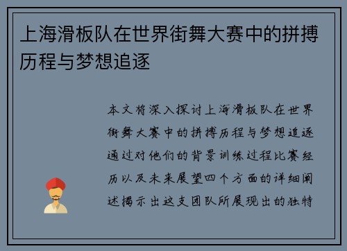 上海滑板队在世界街舞大赛中的拼搏历程与梦想追逐