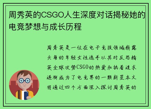 周秀英的CSGO人生深度对话揭秘她的电竞梦想与成长历程