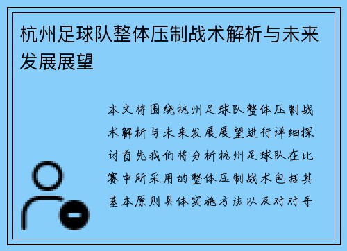 杭州足球队整体压制战术解析与未来发展展望