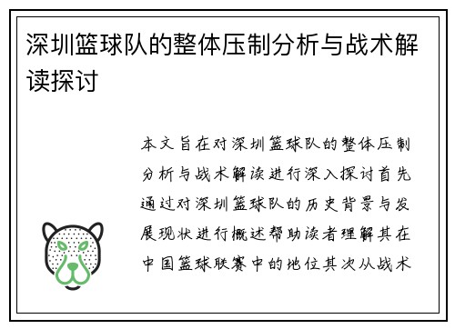 深圳篮球队的整体压制分析与战术解读探讨
