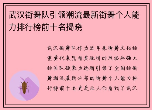 武汉街舞队引领潮流最新街舞个人能力排行榜前十名揭晓