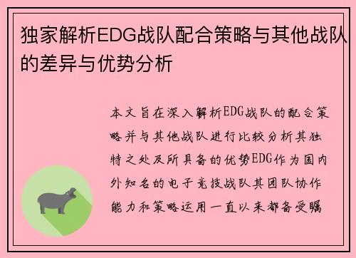独家解析EDG战队配合策略与其他战队的差异与优势分析