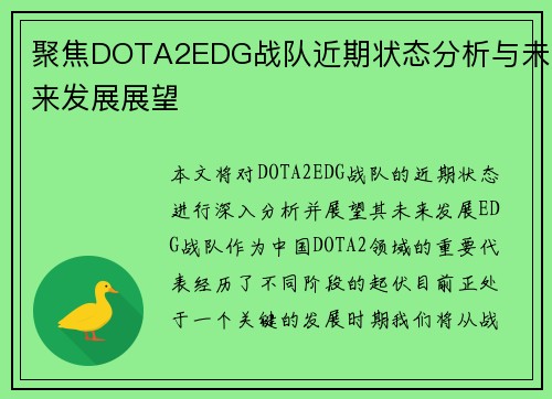 聚焦DOTA2EDG战队近期状态分析与未来发展展望