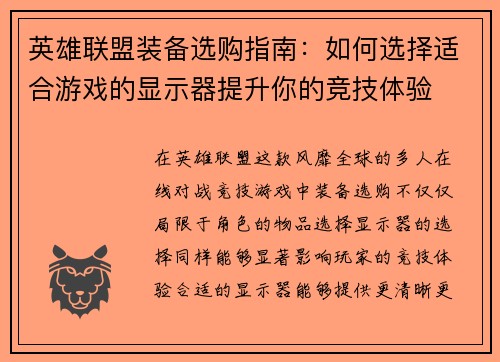 英雄联盟装备选购指南：如何选择适合游戏的显示器提升你的竞技体验